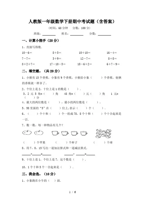 人教版一年级数学下册期中考试题(含答案)
