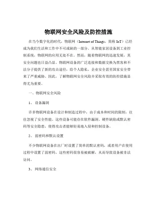 物联网安全风险及防控措施