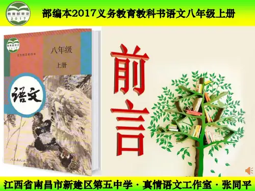 部编本2016人教版初中八年级语文上册《前言》PPT 2017年7月第1版  2018年8月第2次印刷