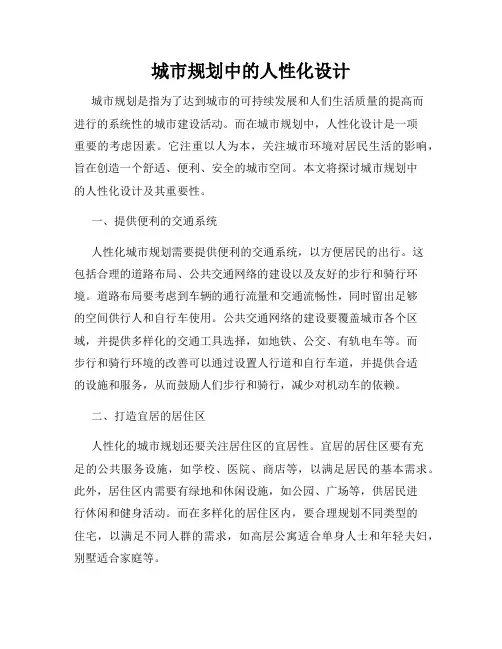 城市规划中的人性化设计