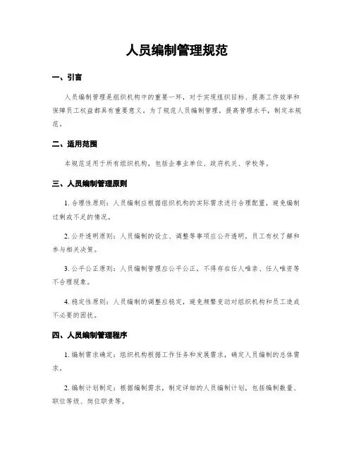人员编制管理规范