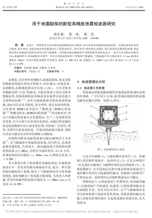 用于地震勘探的新型高精度地震检波器研究_唐东林