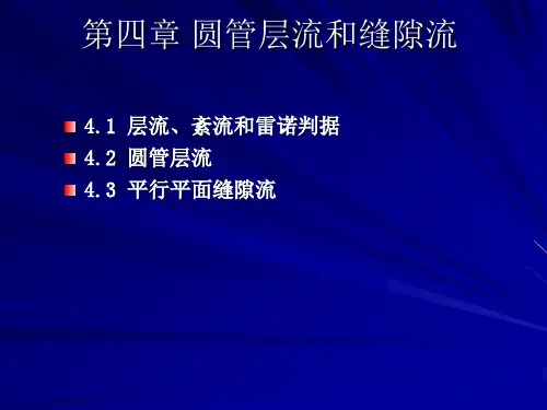 第五章圆管层流和缝隙流