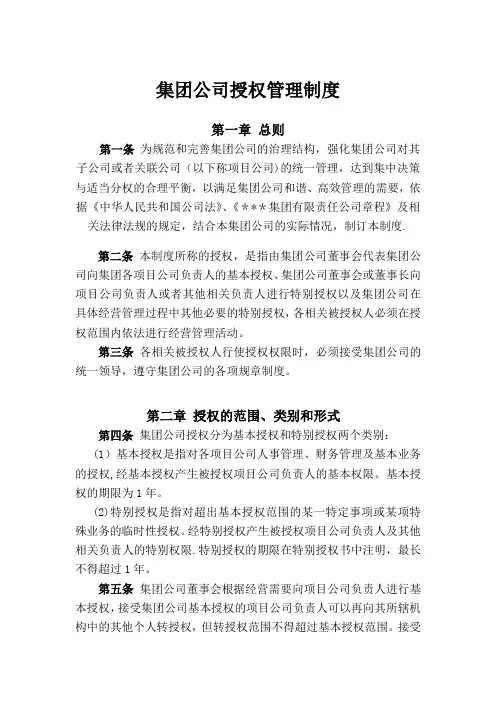 集团公司授权管理制度【最新范本模板】