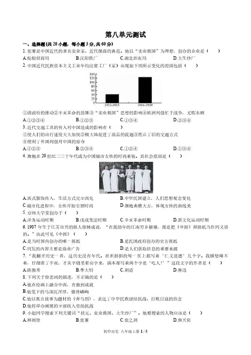 人教版部编版初中历史八年级上册第八单元测试1试题试卷含答案