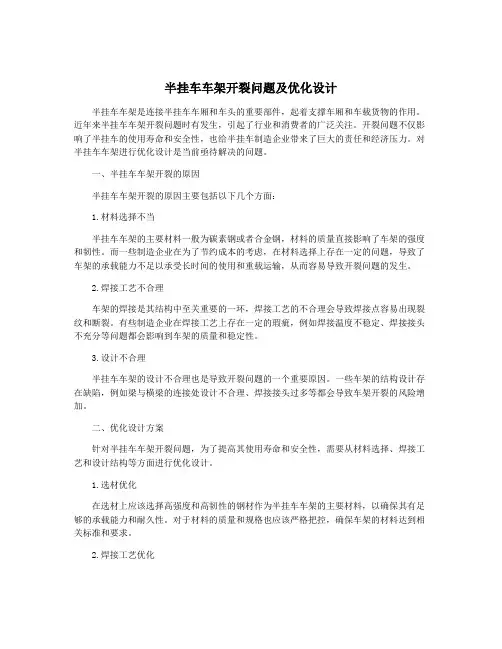半挂车车架开裂问题及优化设计
