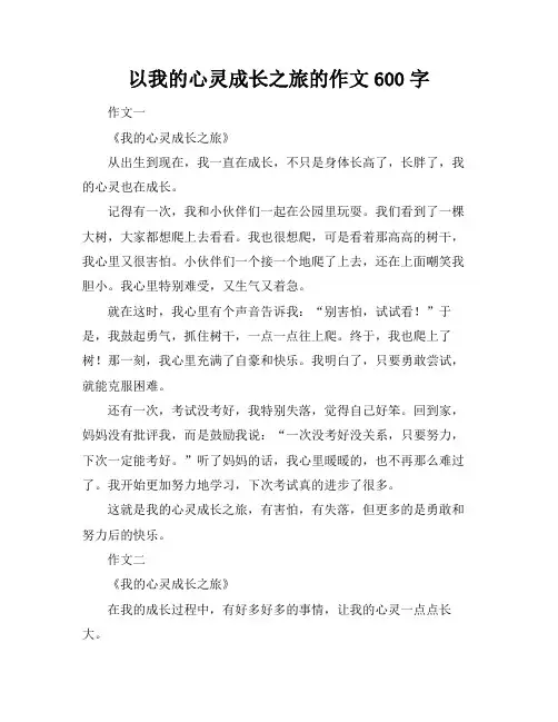 以我的心灵成长之旅的作文600字