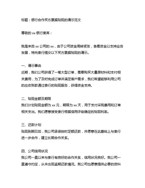 关于与银行合作买方票据贴现的请示怎么写范文