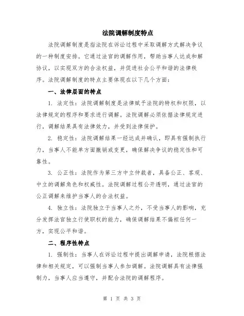 法院调解制度特点