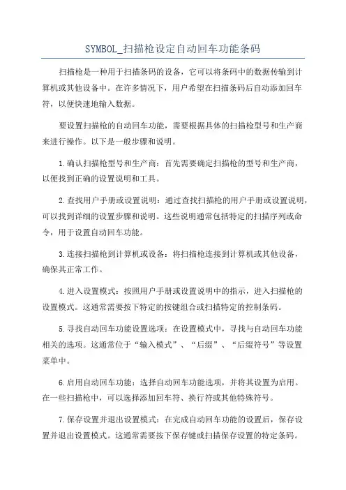 SYMBOL_扫描枪设定自动回车功能条码