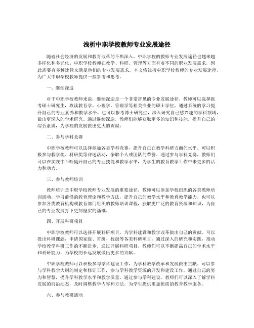 浅析中职学校教师专业发展途径