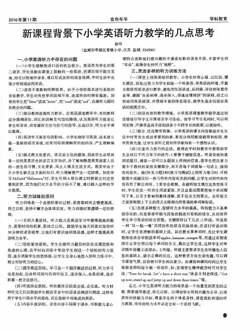 新课程背景下小学英语听力教学的几点思考