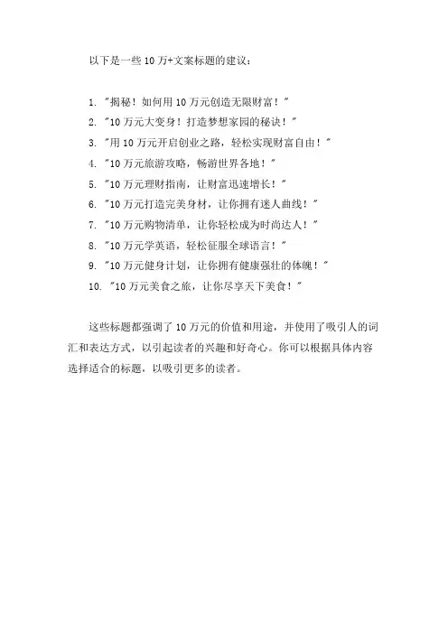 10万+文案标题