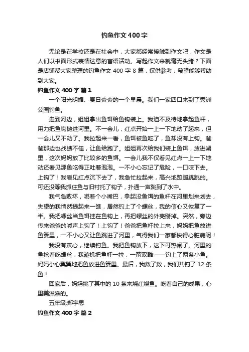 钓鱼作文400字