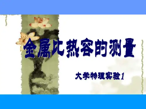 金属比热容的测量