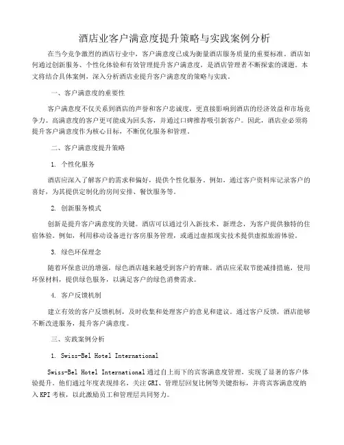 酒店业客户满意度提升策略与实践案例分析