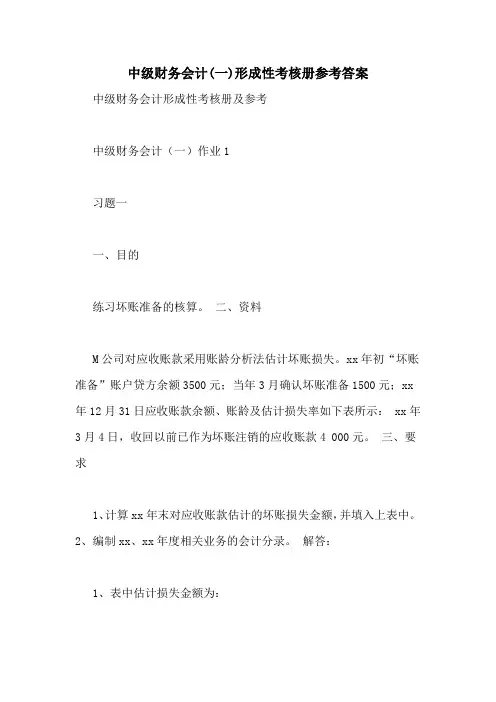 中级财务会计(一)形成性考核册参考答案