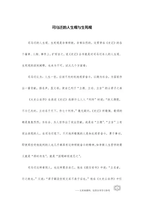 司马迁的人生观与生死观