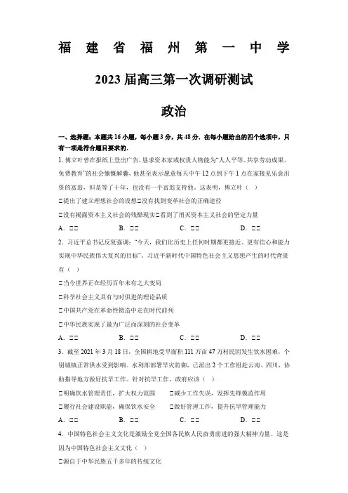 福建省福州第一中学2022-2023学年高三上学期第一次调研测试政治试题含答案
