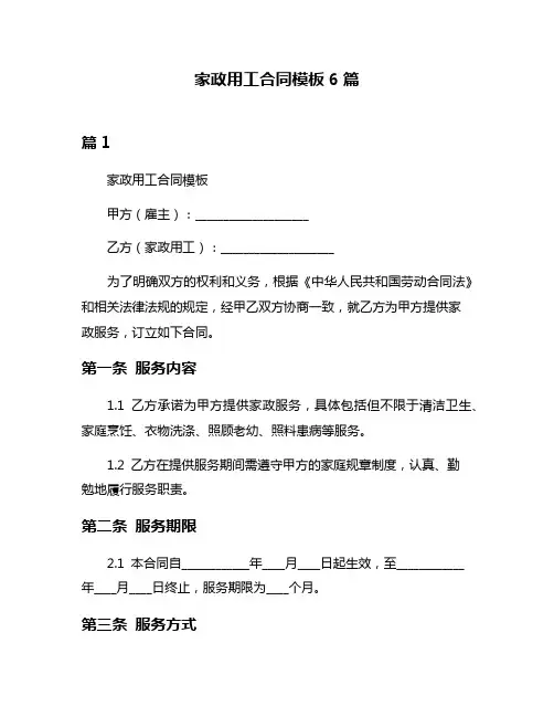家政用工合同模板6篇