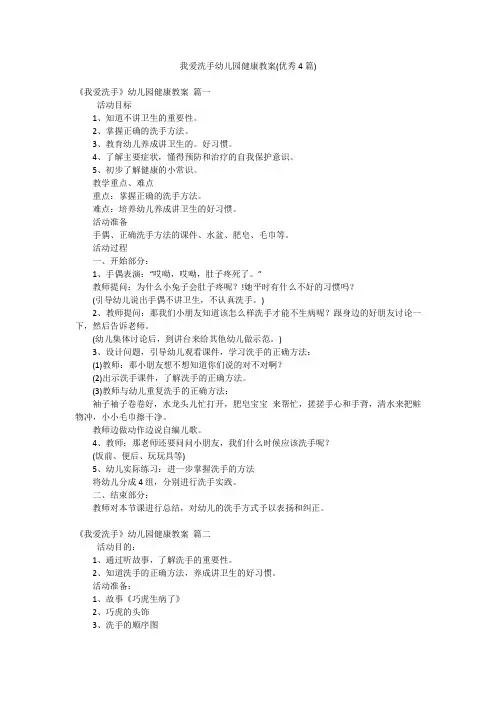我爱洗手幼儿园健康教案(优秀4篇)