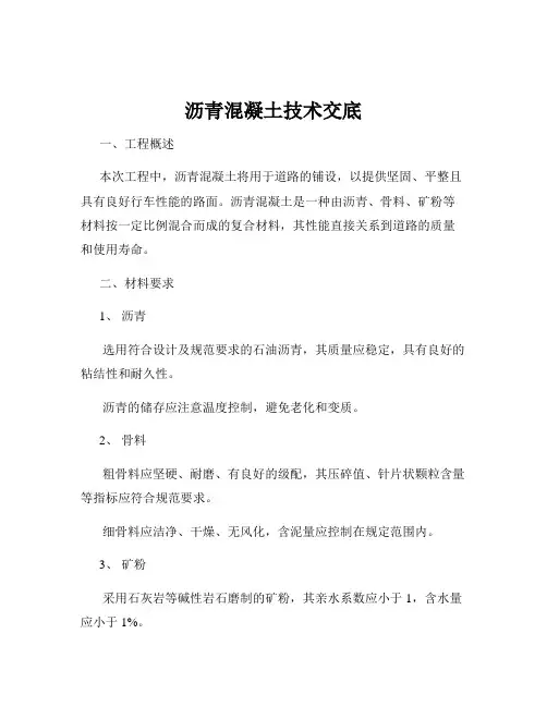 沥青混凝土技术交底