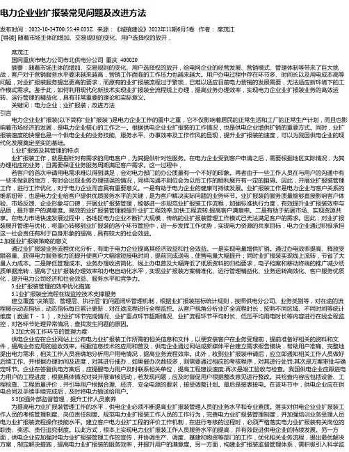 电力企业业扩报装常见问题及改进方法