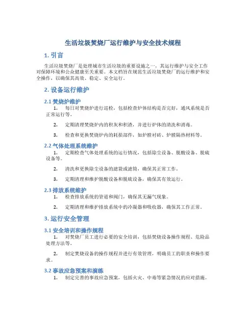 生活垃圾焚烧厂运行维护与安全技术规程