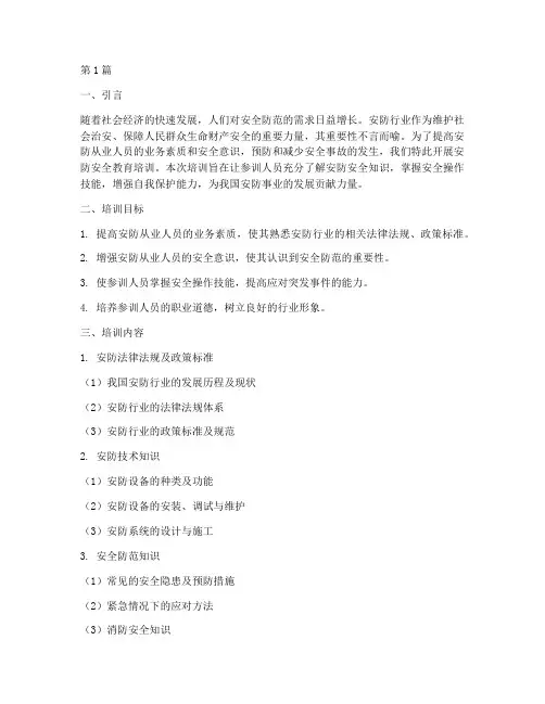 安防安全教育培训(2篇)