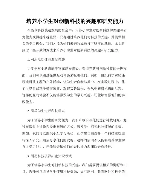 培养小学生对创新科技的兴趣和研究能力