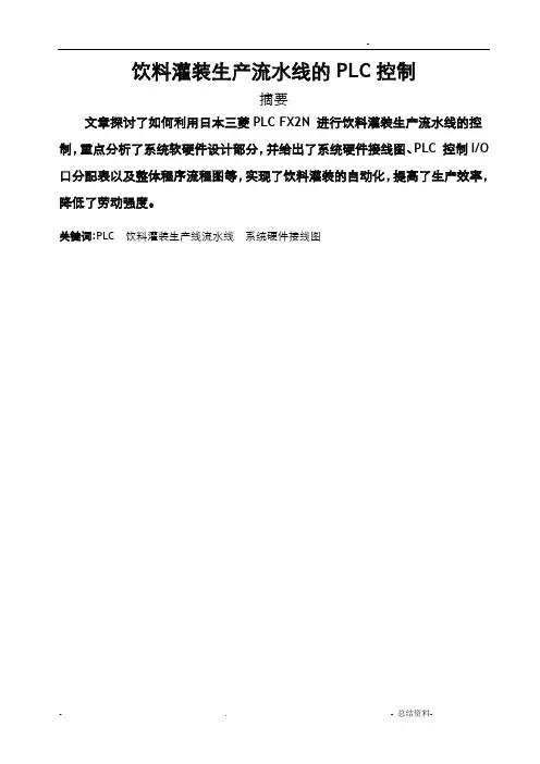 饮料罐装生产流水线的PLC控制