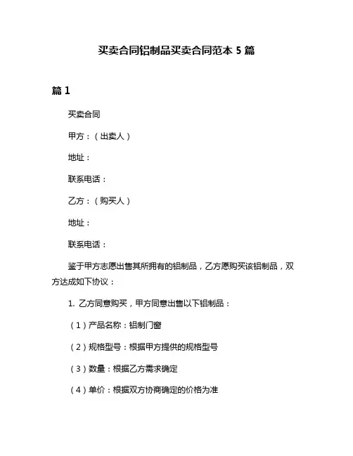 买卖合同铝制品买卖合同范本5篇