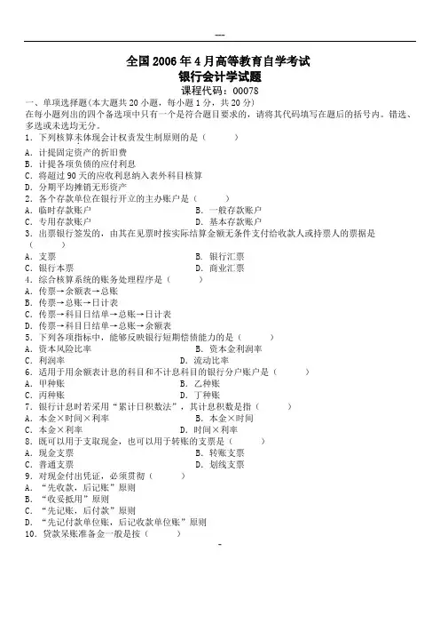 历年自考银行会计学试题及答案