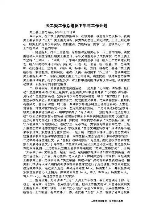 关工委工作总结及下年年工作计划