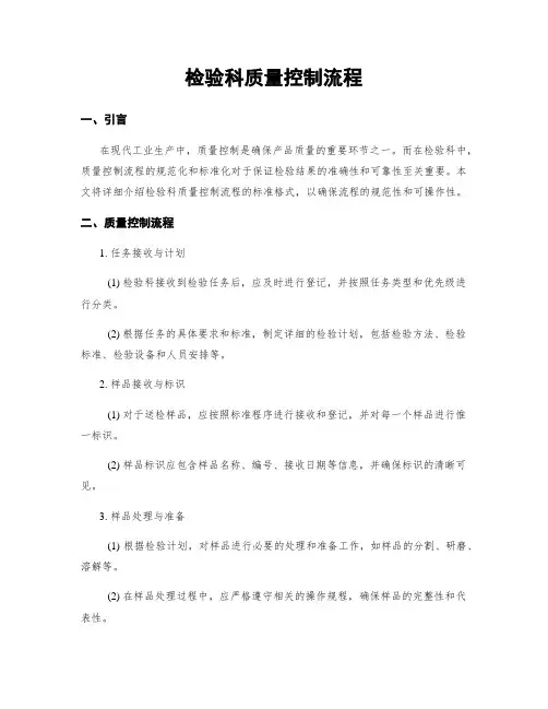 检验科质量控制流程