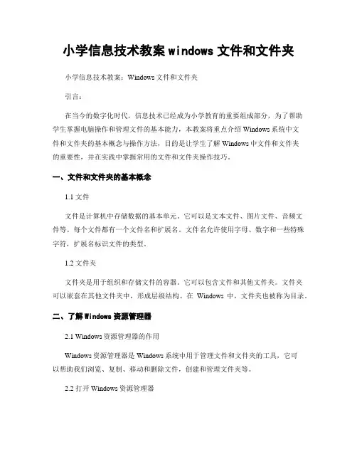 小学信息技术教案windows文件和文件夹