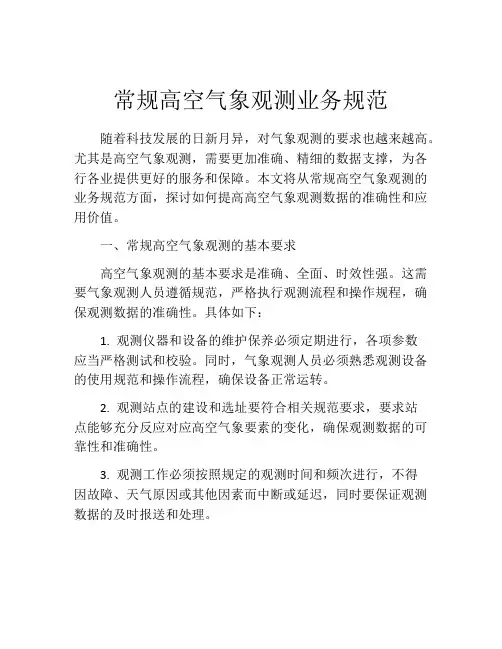 常规高空气象观测业务规范