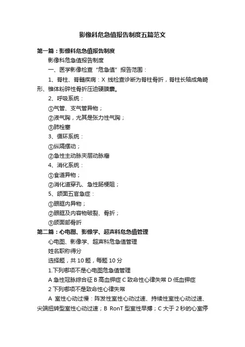 影像科危急值报告制度五篇范文