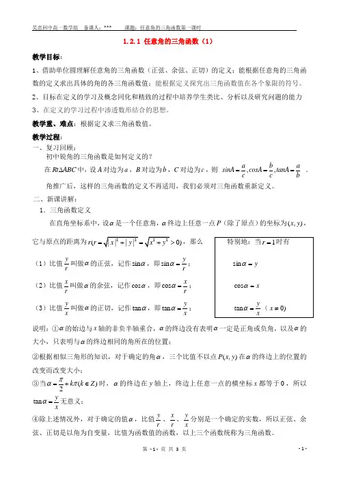 1.2任意角的三角函数(1)教案