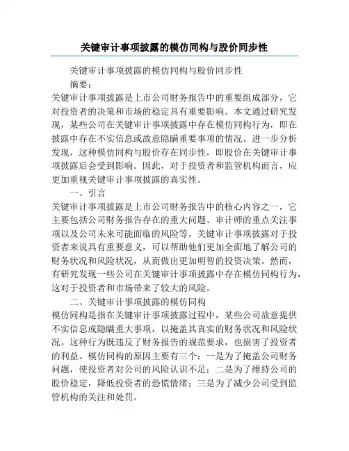 关键审计事项披露的模仿同构与股价同步性