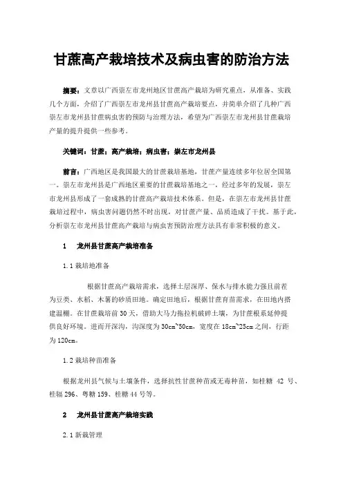 甘蔗高产栽培技术及病虫害的防治方法
