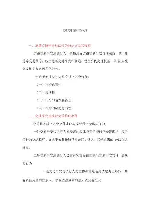 道路交通违法行为处理