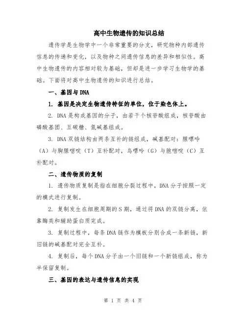 高中生物遗传的知识总结