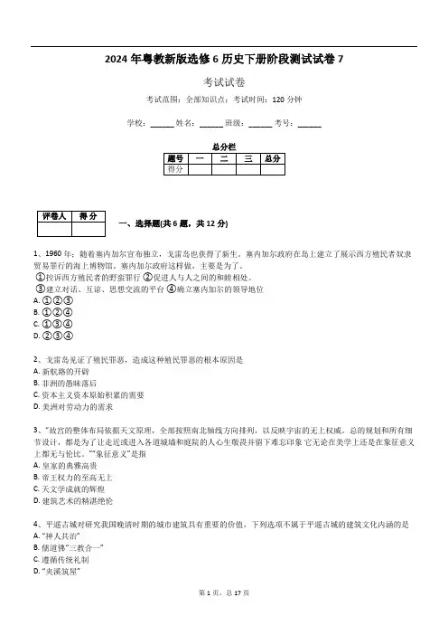 2024年粤教新版选修6历史下册阶段测试试卷7