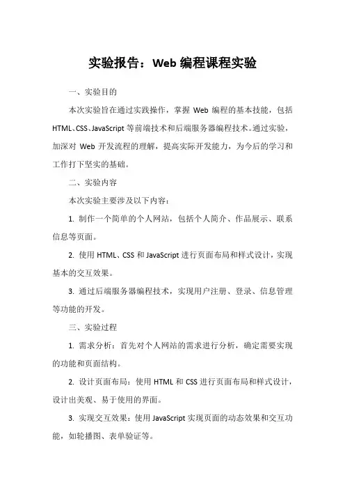 web编程课程实验报告