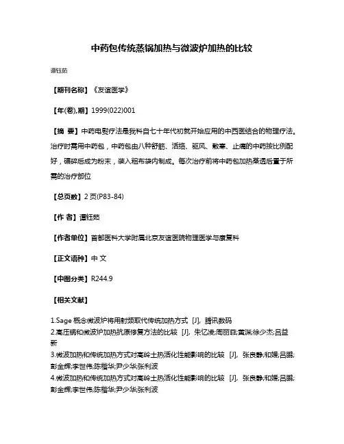 中药包传统蒸锅加热与微波炉加热的比较