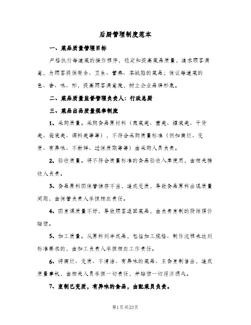 后厨管理制度范本（6篇）