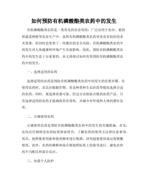 如何预防有机磷酸酯类农药中的发生