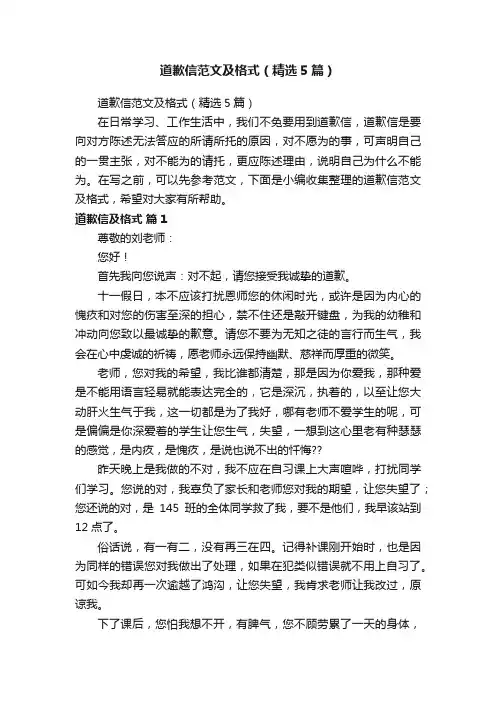 道歉信范文及格式（精选5篇）