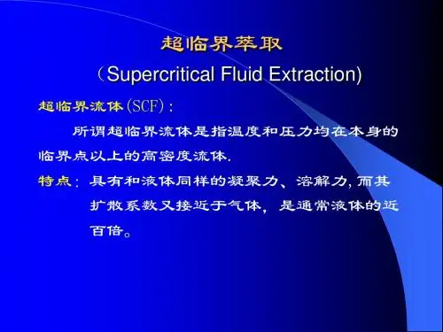 生物分离工程-超临界萃取